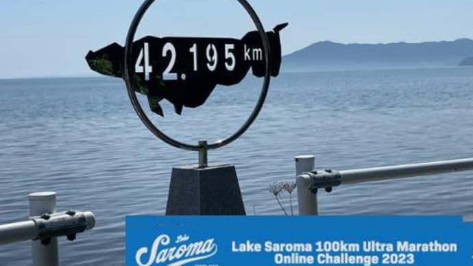 サロマ湖100キロウルトラマラソンオンライン参加中