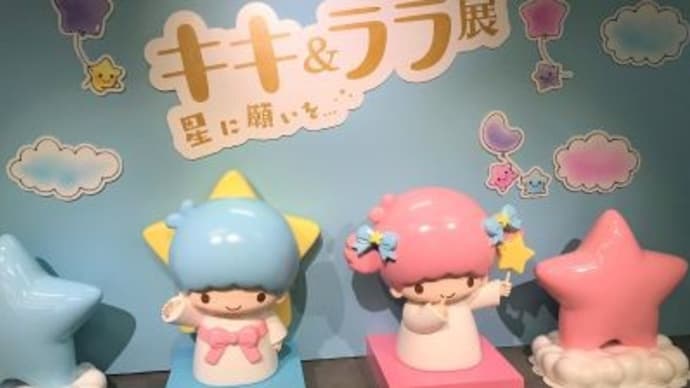 キキ&ララ展