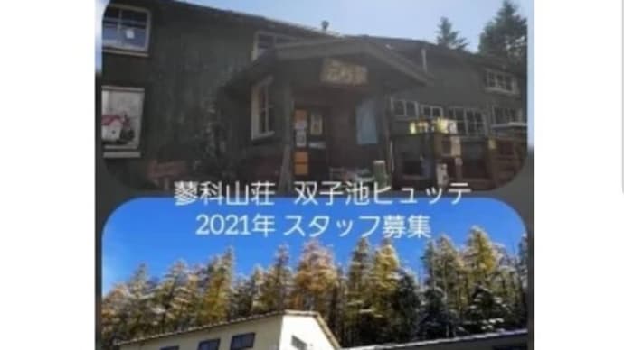 蓼科山荘 双子池ヒュッテ 求人情報をヤマレコに掲載!