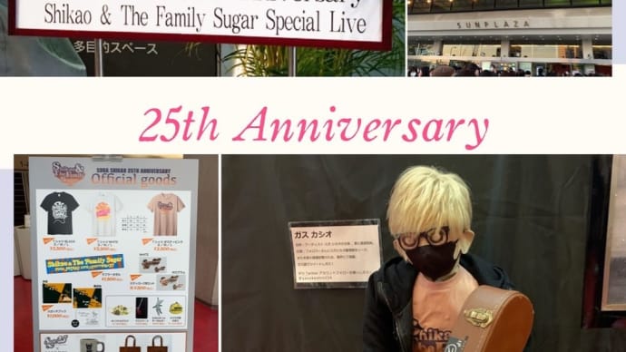 【追記】スガシカオ 25th Anniversary Shikao & The Family Sugar Special Live ＠中野サンプラザ