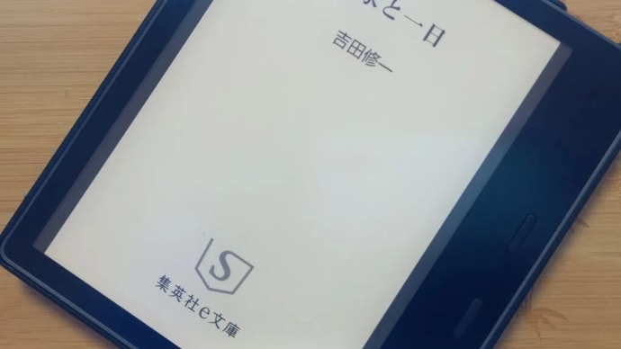 吉田修一著 「作家と一日」