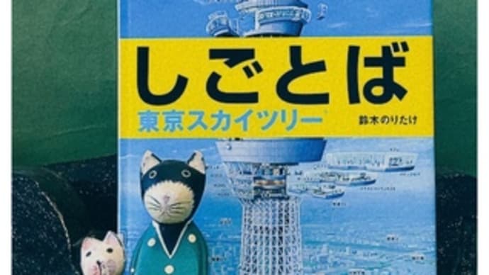 しごとば・東京スカイツリー~鈴木のりたけ