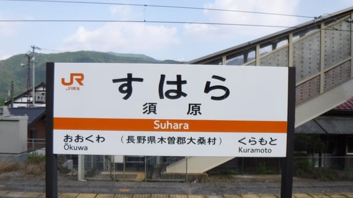 福島~上松~須原 中山道六十九次ウォーク14日目