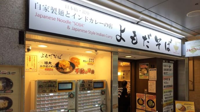 |M1913|立ち食い巡礼:名古屋駅広小路口『よもだそば』で特大かき揚げそば(冷やし)&インドカレー(ミニ)をまずまず美味しく頂きました!