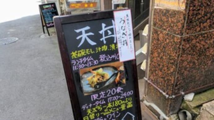 【天ぷらとワイン 加治木】 ランチ『うなぎ丼』 北新地 大阪市北区