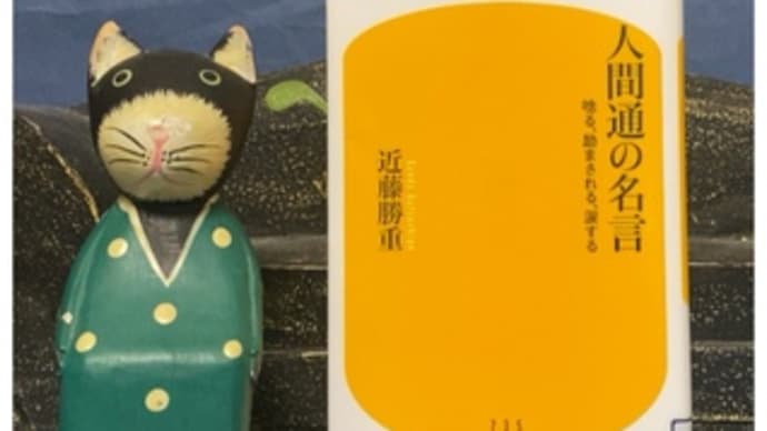 人間通の名言 唸る、励まされる、涙する~近藤勝重