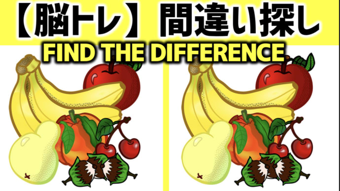【脳トレ】間違い探しクイズ バナナ編 全5問 - 67 | 5 questions in total! Can you find all the differences in 90 seconds?