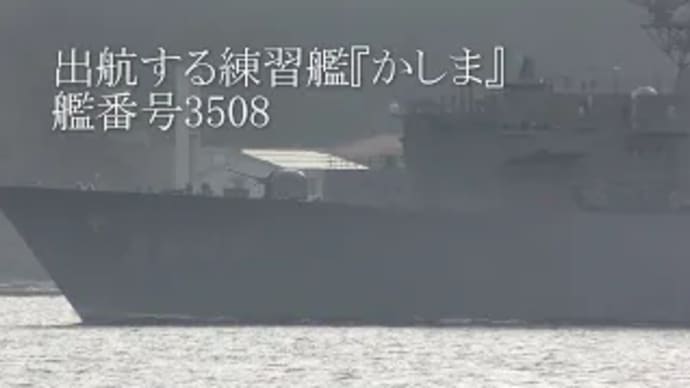 出航する練習艦『かしま』艦番号3508