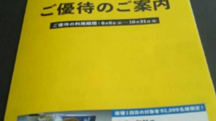 接種一回目の対象者92,000名限定