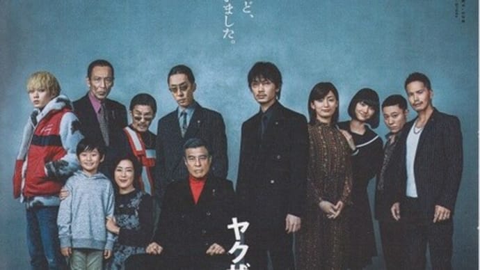 「ヤクザと家族 The Family 」感想(ネタバレあり)