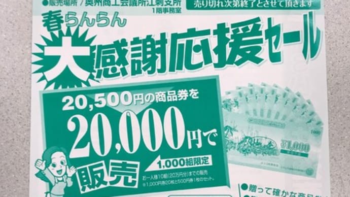 えさし共通商品券 大感謝応援セール開催します。
