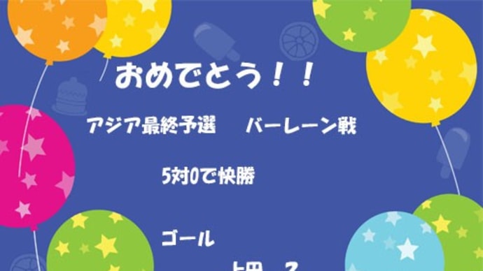 バーレーン戦も快勝