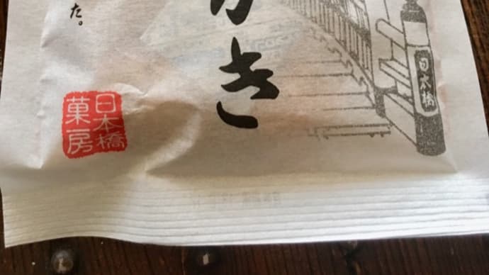 ニンベンのぬれおかき。