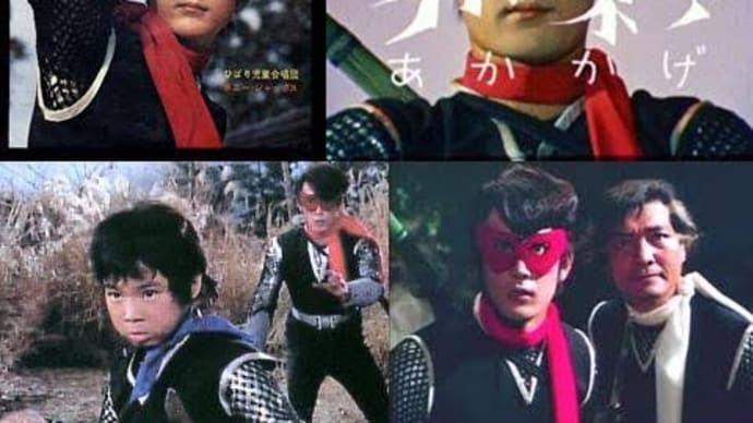 懐かしのヒーロー物・・・こんなんありました 仮面の忍者赤影編