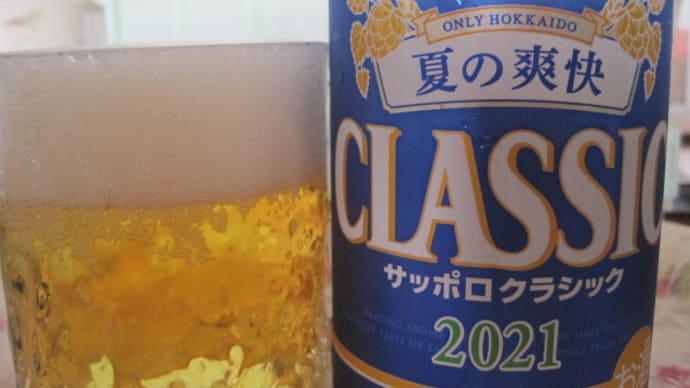 サッポロクラシック 夏の爽快