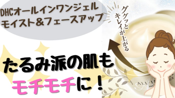肌にハリが出る!時短スキンケア♡DHCオールインワンジェル モイスト&フェースアップ