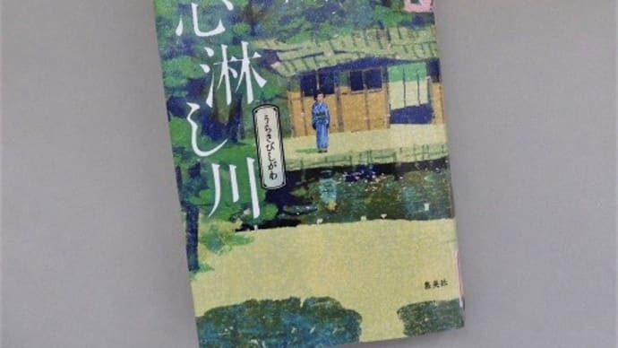心淋し川(集英社)~西條奈加さん