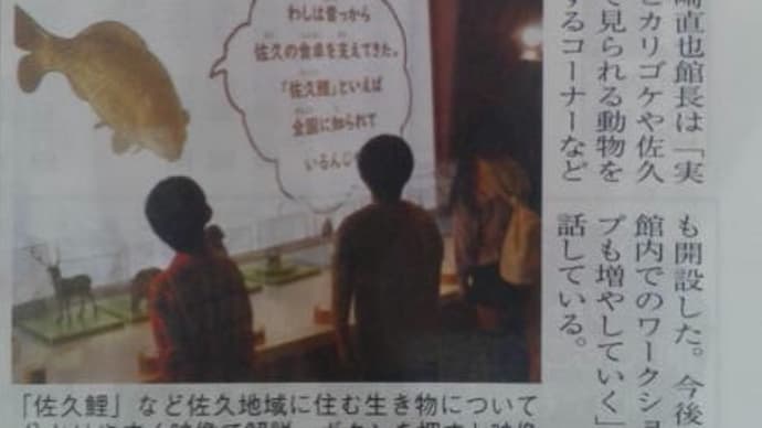 今朝の佐久市民新聞さんに未来館のリニューアルの記事がでています