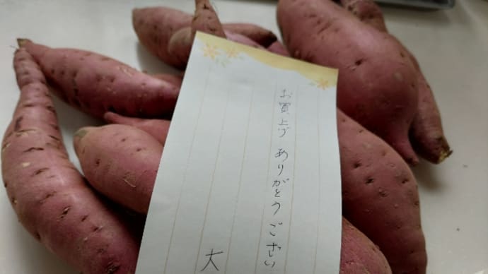 今度はさつま芋・紅はるかが当たりました