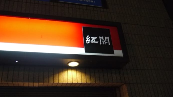 紅閣＠早稲田　早稲田で評判の焼肉店！二日連続で焼き肉DAYでした。