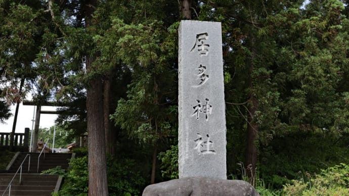 居多神社(新潟県上越市五智6-1-11)