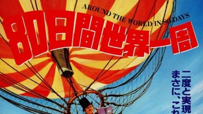 映画 №331 80日間世界一周