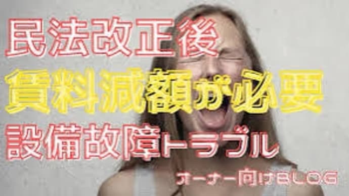 【賃貸住宅の裏技】設備故障に伴う家賃減額【民法611条第1項】