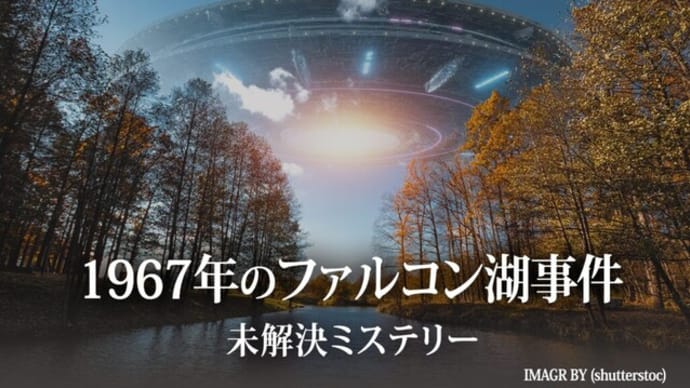 1967年のファルコン湖事件【未解決ミステリー】
