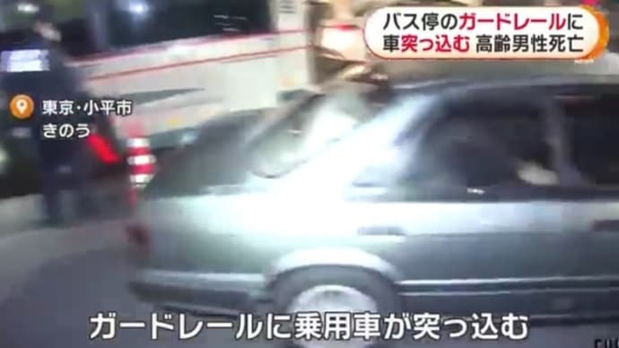 東京でジジイが乗用車でバス停の柵に突っ込んで自業自得でくたばりやがる