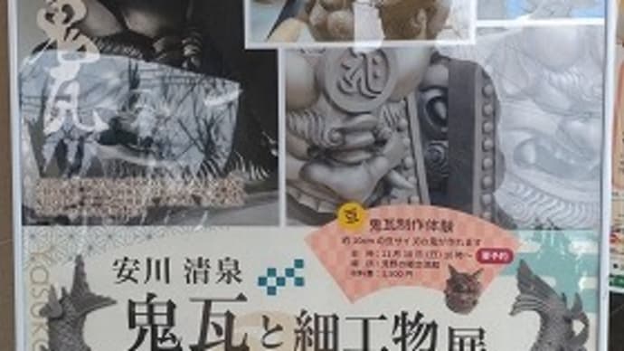 安川清泉 鬼瓦と細工物展 を 見てきました。