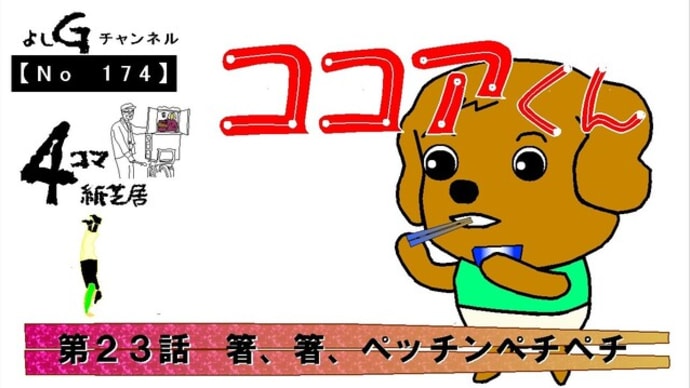 よしG動画発信(通し174)新4コマ紙芝居ココアくん『第23話 箸、箸、ペッチンペチペチ』+逆立ち