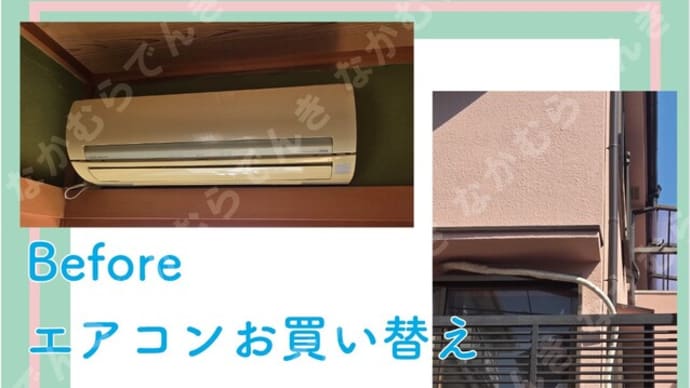 エアコンお買い替え