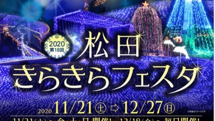松田キラキラフェスタだけじゃない!