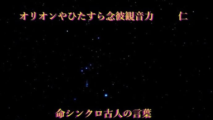 ふたりあそび575『 オリオンやひたすら念彼観音力 』xty1401