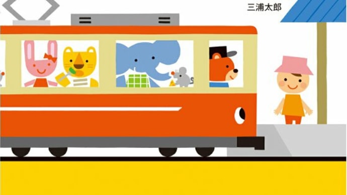 第三回　でんしゃがきました　三浦太郎
