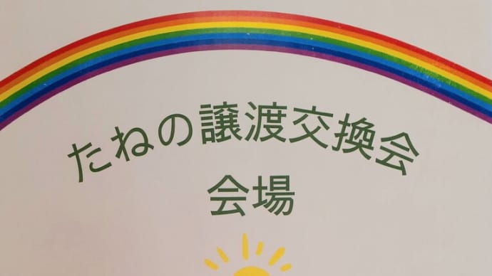 自然農 種の譲渡交換会 2025.3.8
