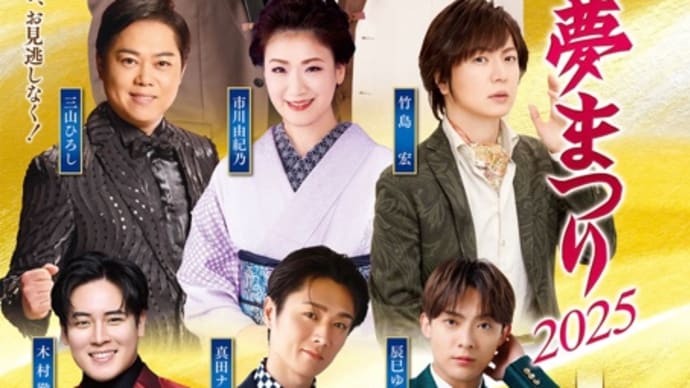 『令和にっぽん！演歌の夢まつり2025』金沢公演