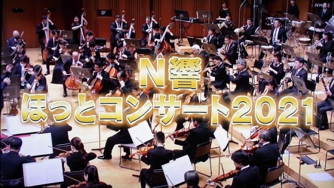 N響ほっとコンサート2021