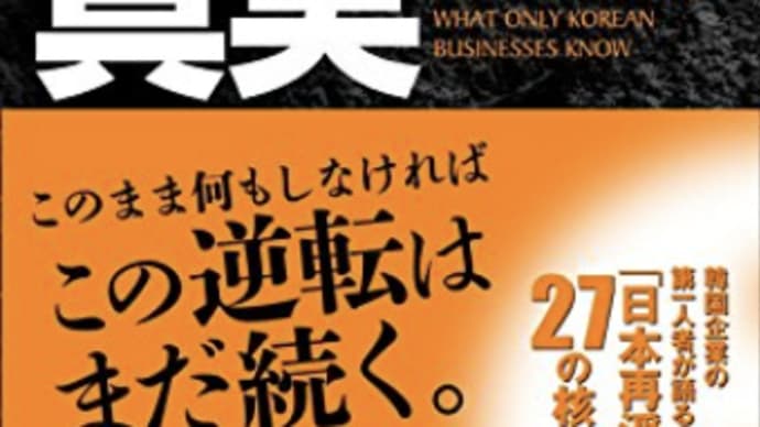 日本が学ぶべき事柄(政府と企業)『日本企業の「没落」の真実』