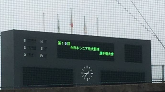 第19回全日本シニア軟式野球大会