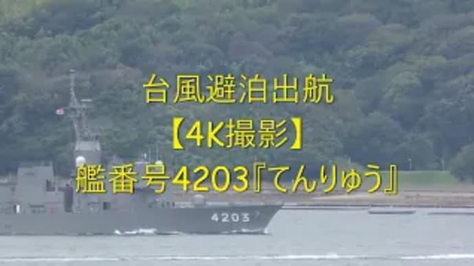 台風避泊出航【4K撮影】艦番号4203『てんりゅう』