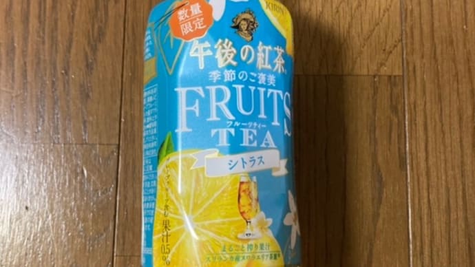 午後の紅茶 季節のご褒美 フルーツティー シトラス