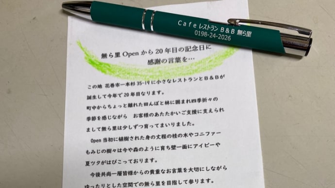 2002年10月23日 CafeレストランB&B 無ら里はそっと Openしました。