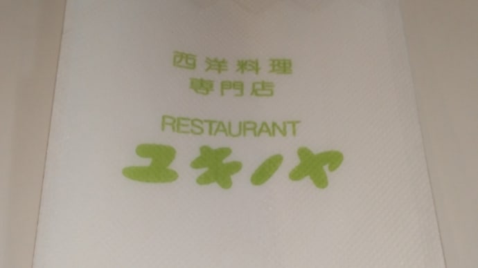 本町通 西洋料理 ゆきのや シシリアンライス