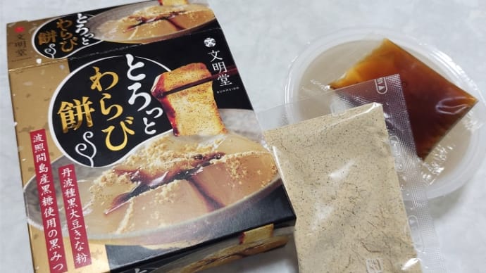 文明堂「とろっと蕨餅」&トウモロコシご飯無限に食べれる感TOメダカ安全対策
