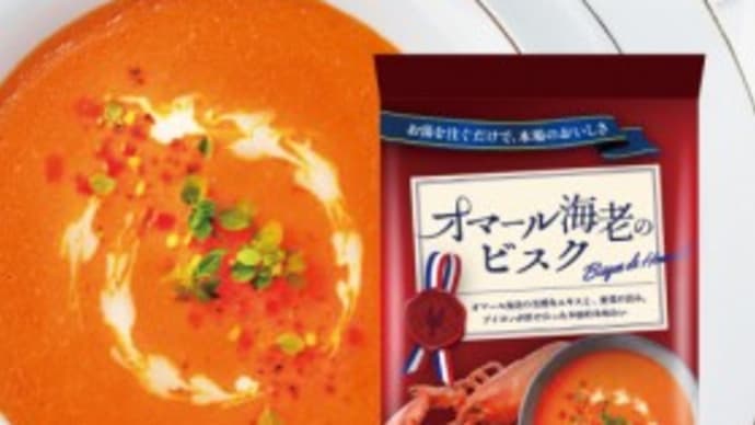 オマール海老のビスクのモニターに応募しました