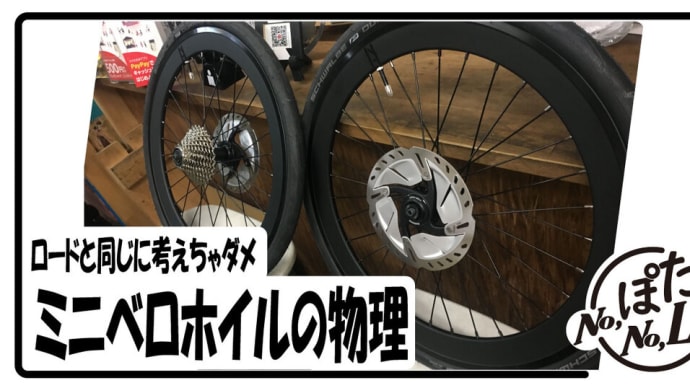 ロードと同じに考えちゃダメ!ミニベロホイルの物理。