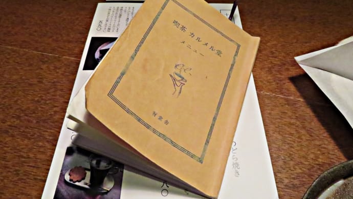 お一人様専用のおとなカフェ~「喫茶 カルメル堂」~