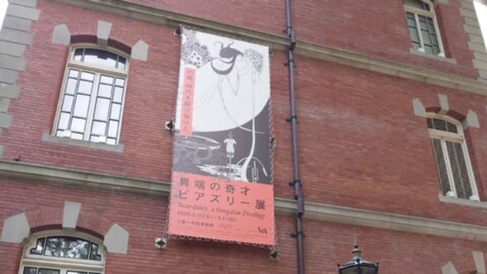 異端の奇才ビアズリー展@三菱一号館美術館