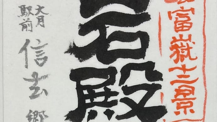 岩殿山&郷土料理 信玄
